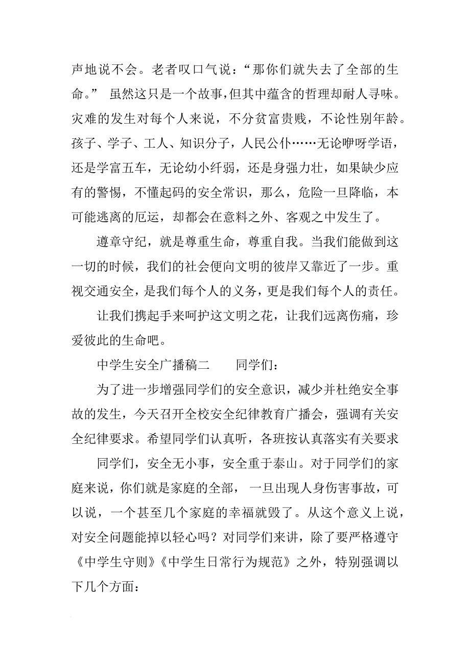 [范本]中学生安全广播稿.docx_第4页