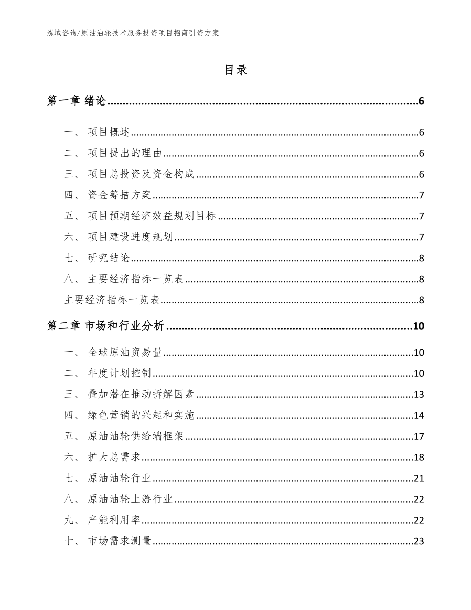 原油油轮技术服务投资项目招商引资方案【模板范本】_第2页