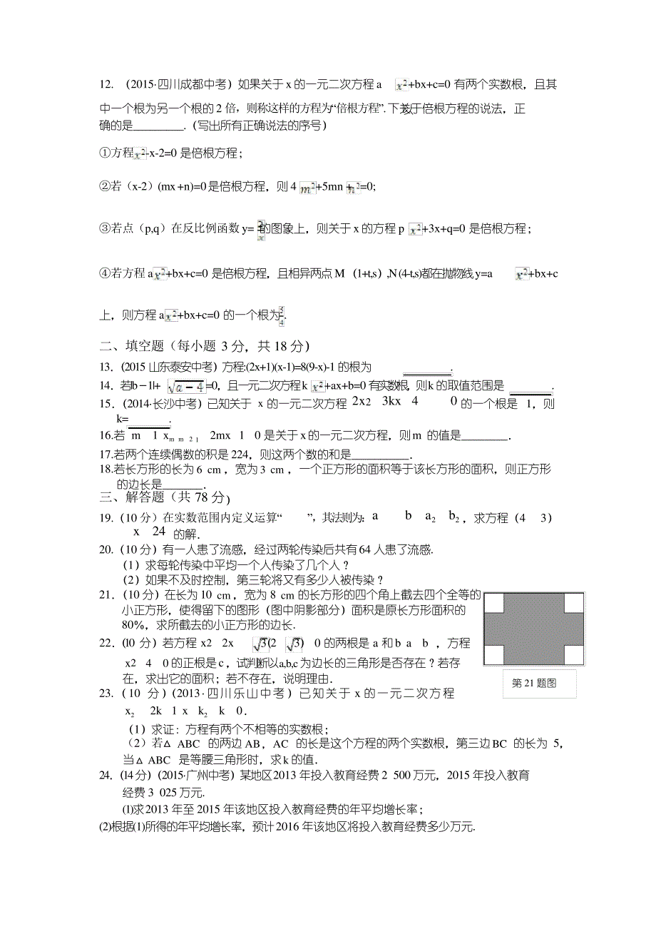 华师大版数学九上第22章《一元二次方程》word单元检测题_第2页