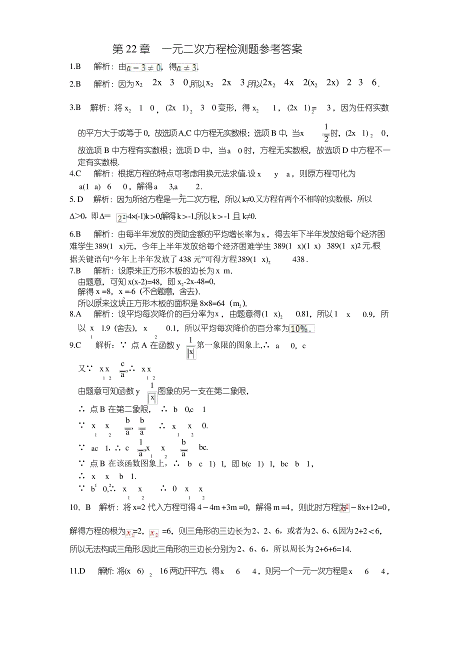 华师大版数学九上第22章《一元二次方程》word单元检测题_第4页