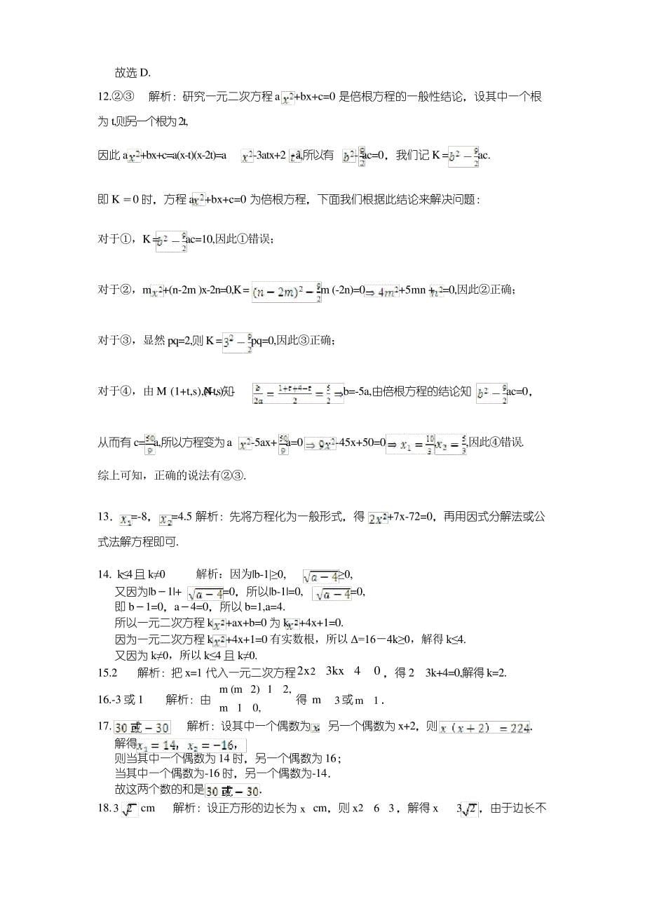 华师大版数学九上第22章《一元二次方程》word单元检测题_第5页