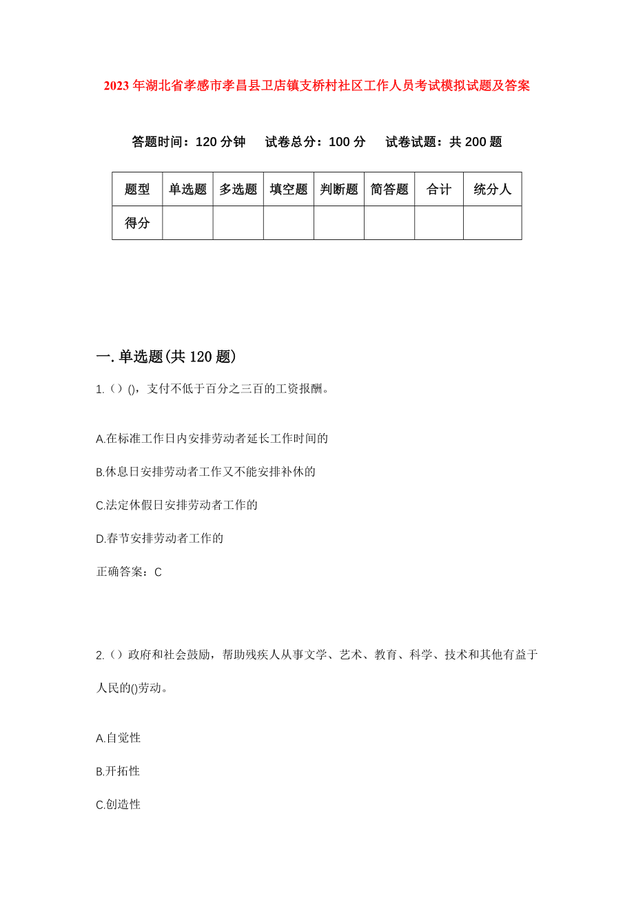 2023年湖北省孝感市孝昌县卫店镇支桥村社区工作人员考试模拟试题及答案_第1页