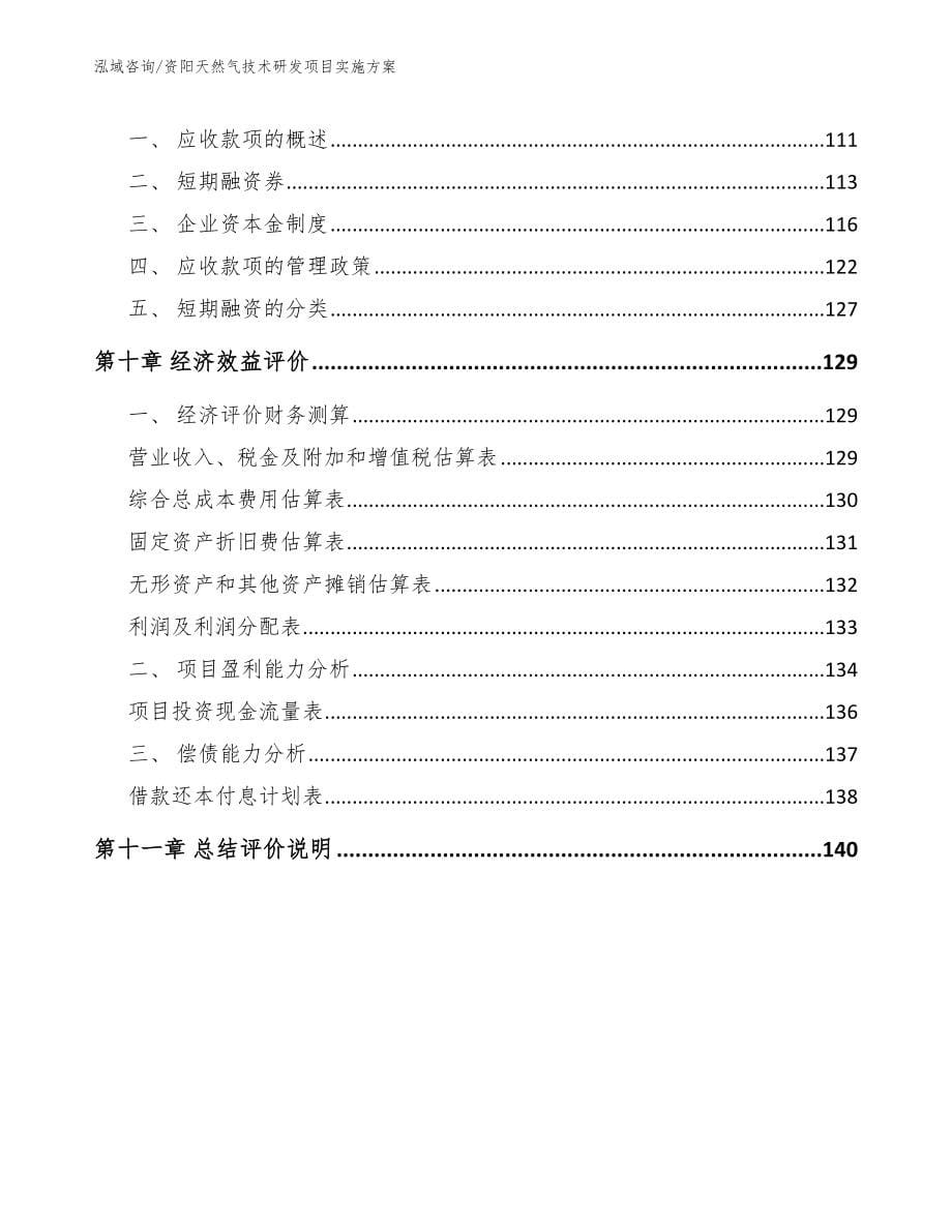 资阳天然气技术研发项目实施方案_第5页