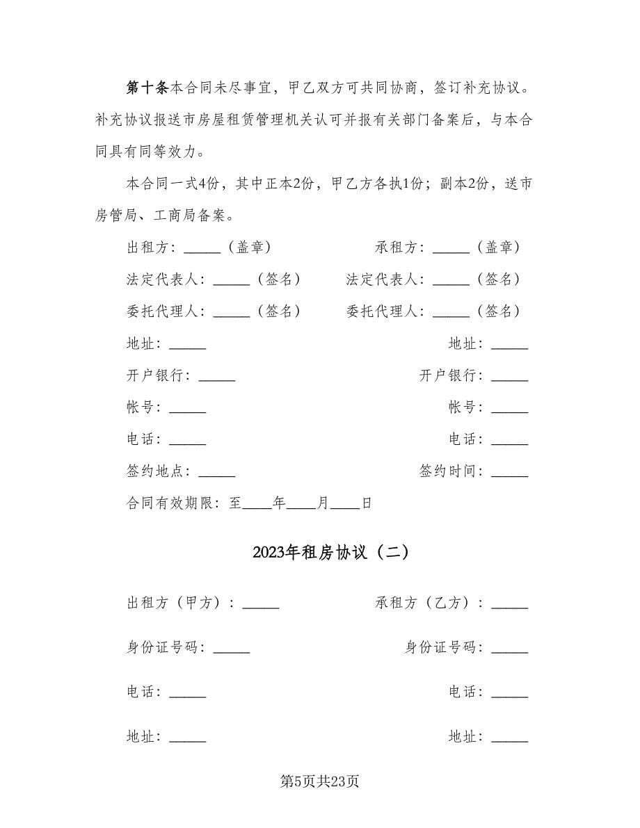 2023年租房协议（五篇）.doc_第5页