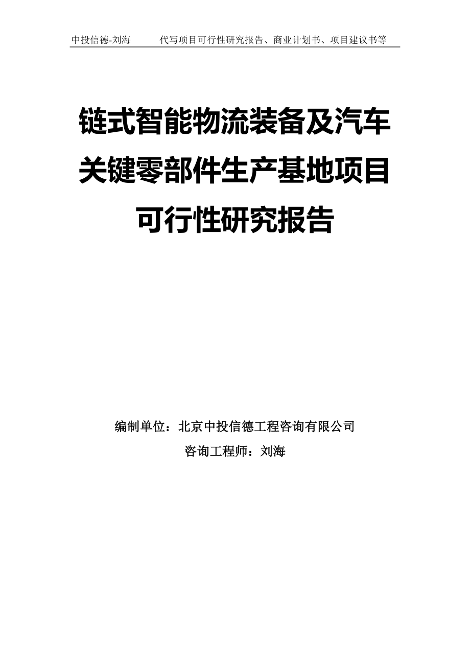 链式智能物流装备及汽车关键零部件生产基地项目可行性研究报告模板_第1页