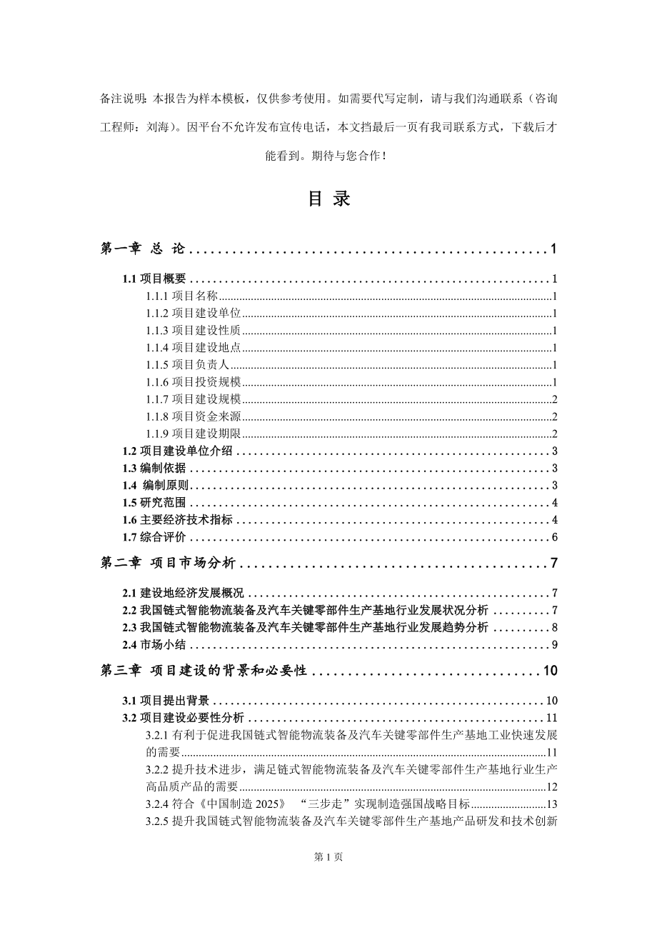 链式智能物流装备及汽车关键零部件生产基地项目可行性研究报告模板_第2页