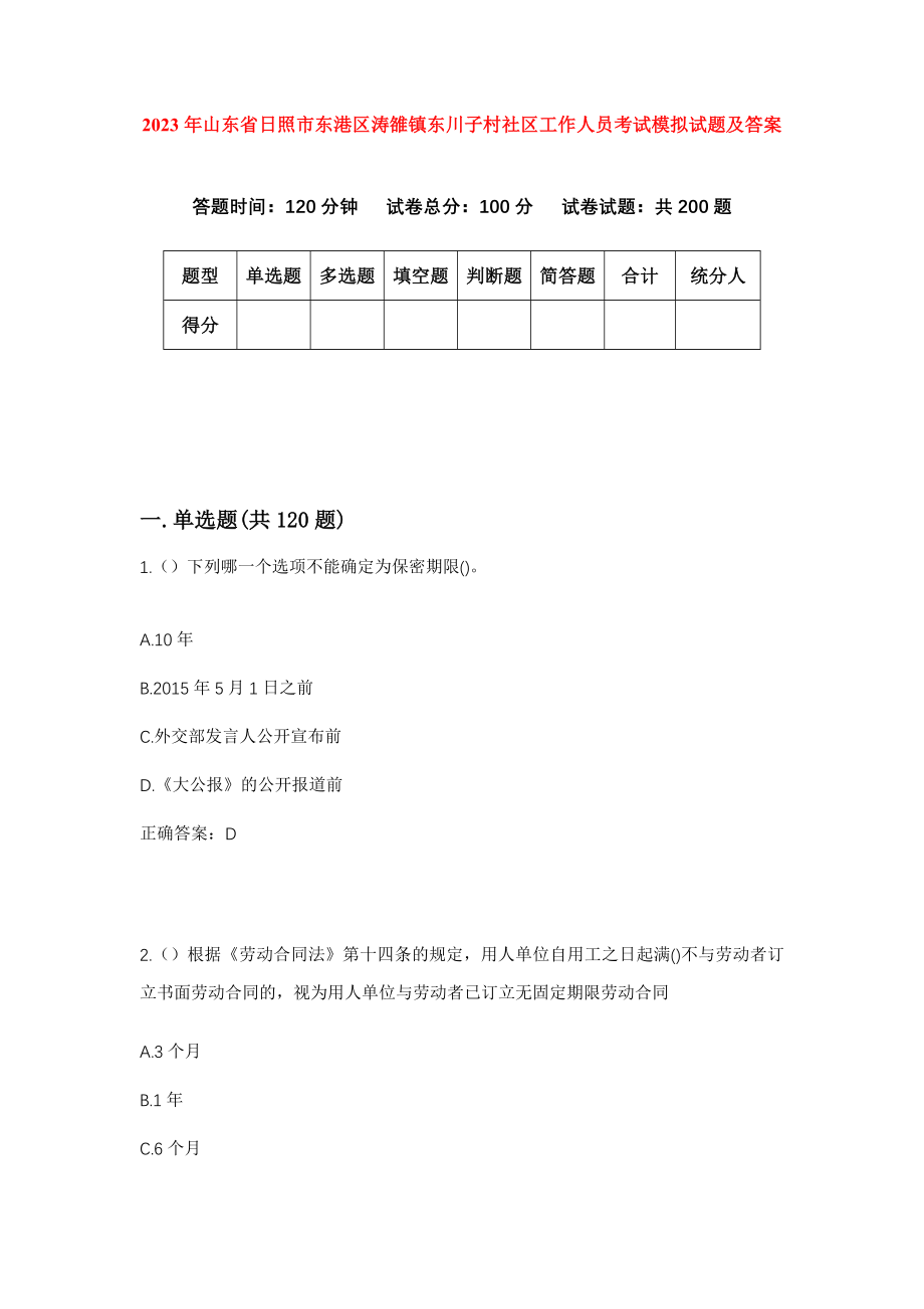 2023年山东省日照市东港区涛雒镇东川子村社区工作人员考试模拟试题及答案_第1页