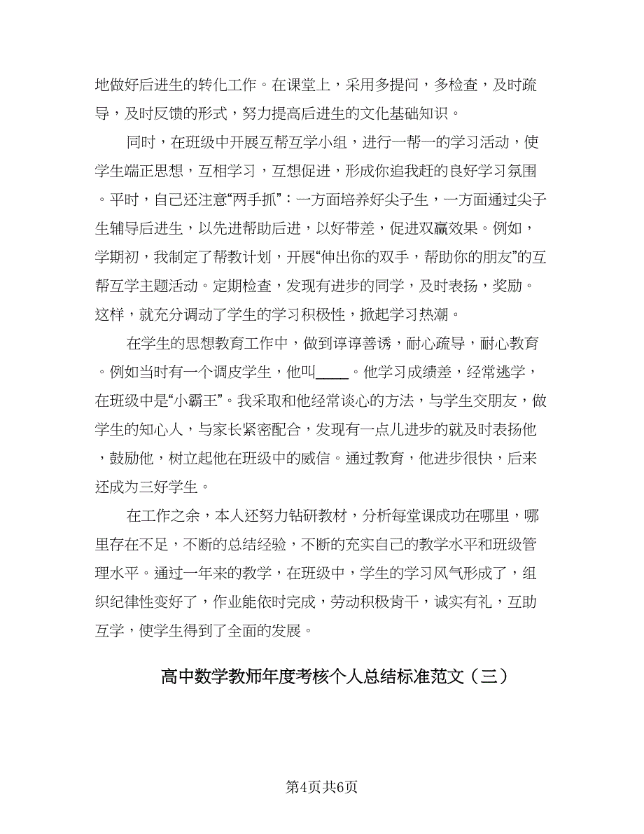 高中数学教师年度考核个人总结标准范文（3篇）.doc_第4页