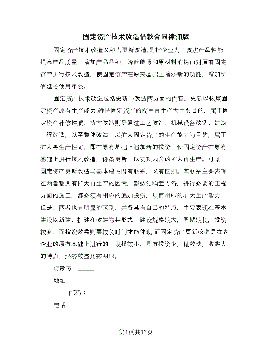 固定资产技术改造借款合同律师版（七篇）_第1页