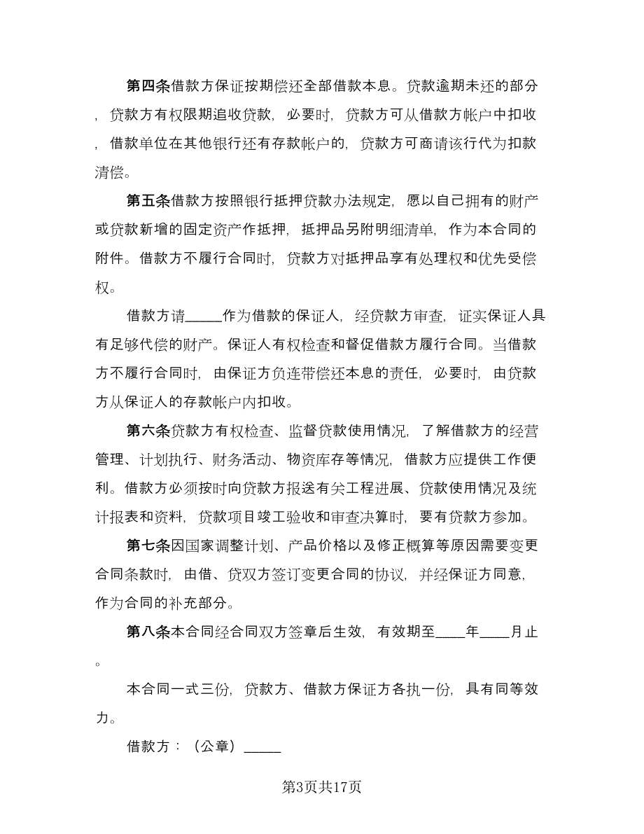 固定资产技术改造借款合同律师版（七篇）_第3页