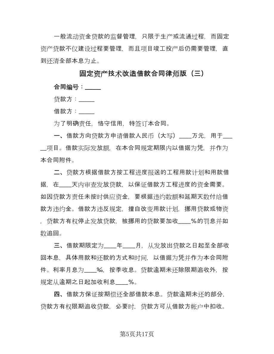 固定资产技术改造借款合同律师版（七篇）_第5页