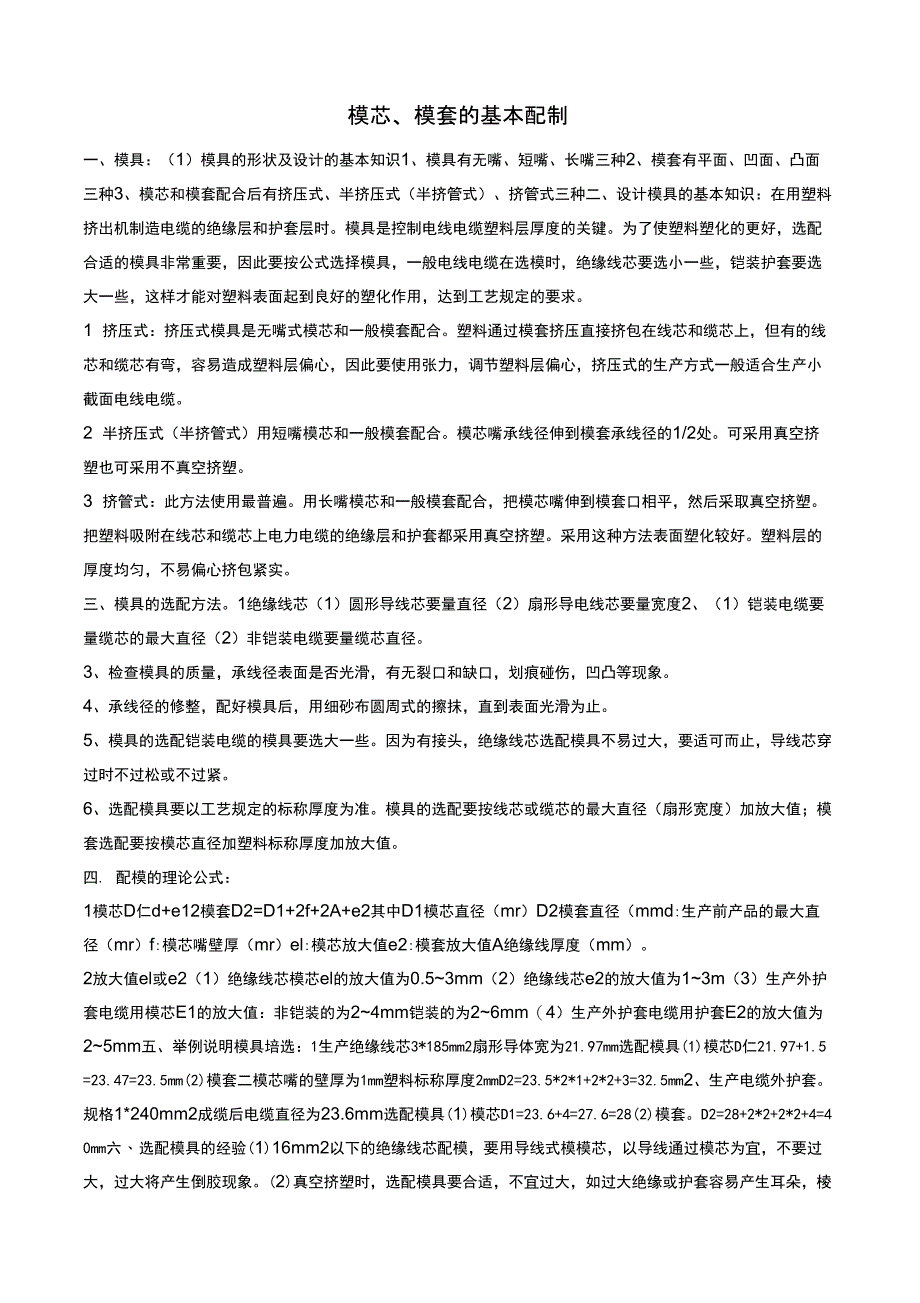 模芯模套的配比_第1页