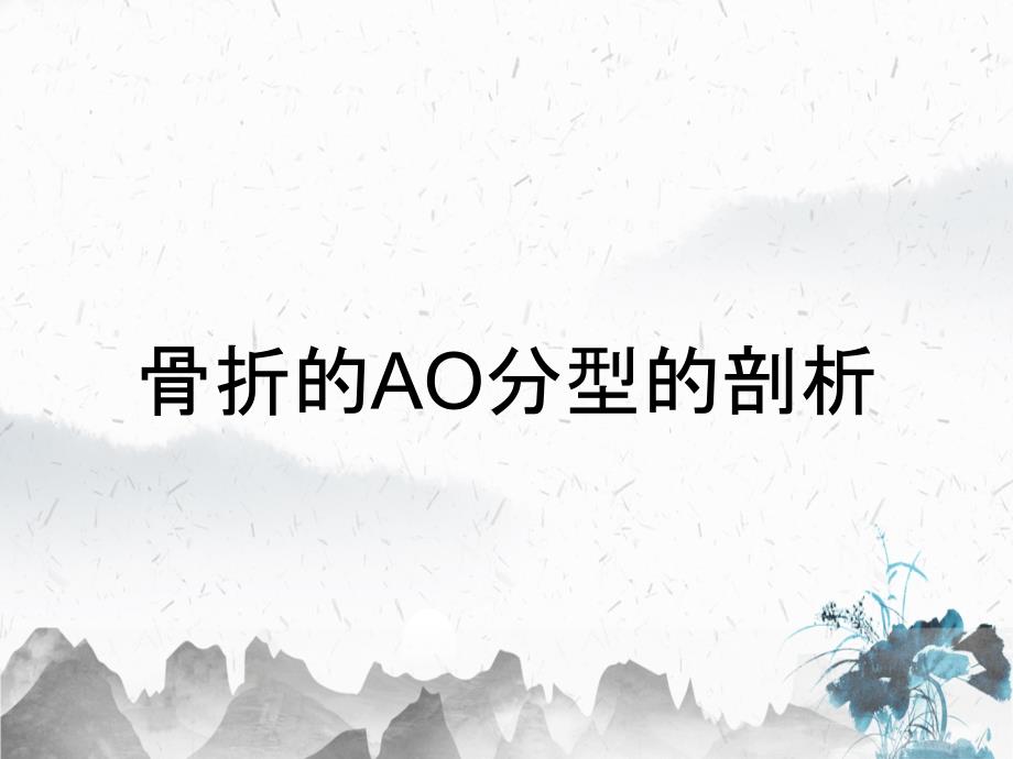 骨折的AO分型的剖析_第1页