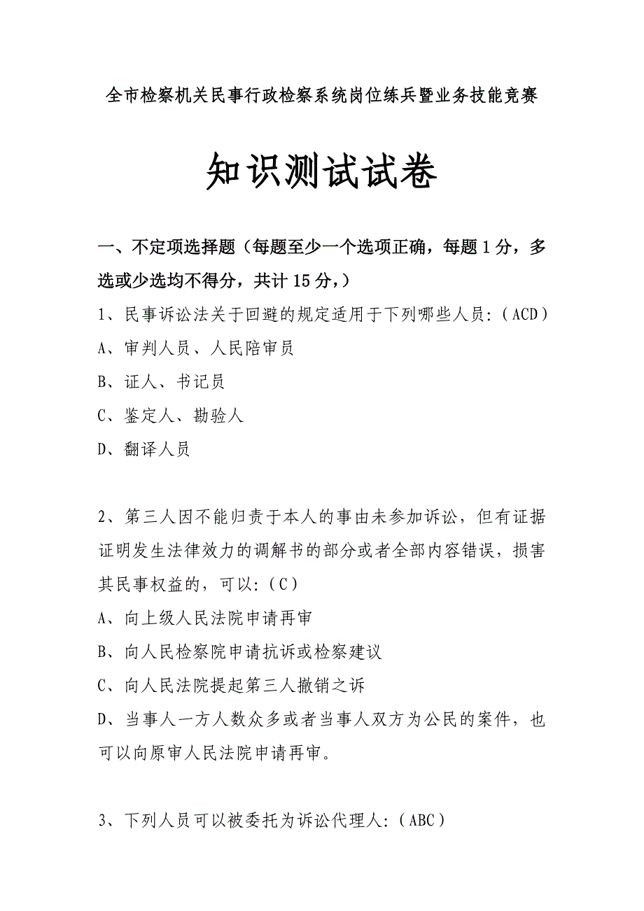 全市民行检察业务竞赛试题及答案_第1页