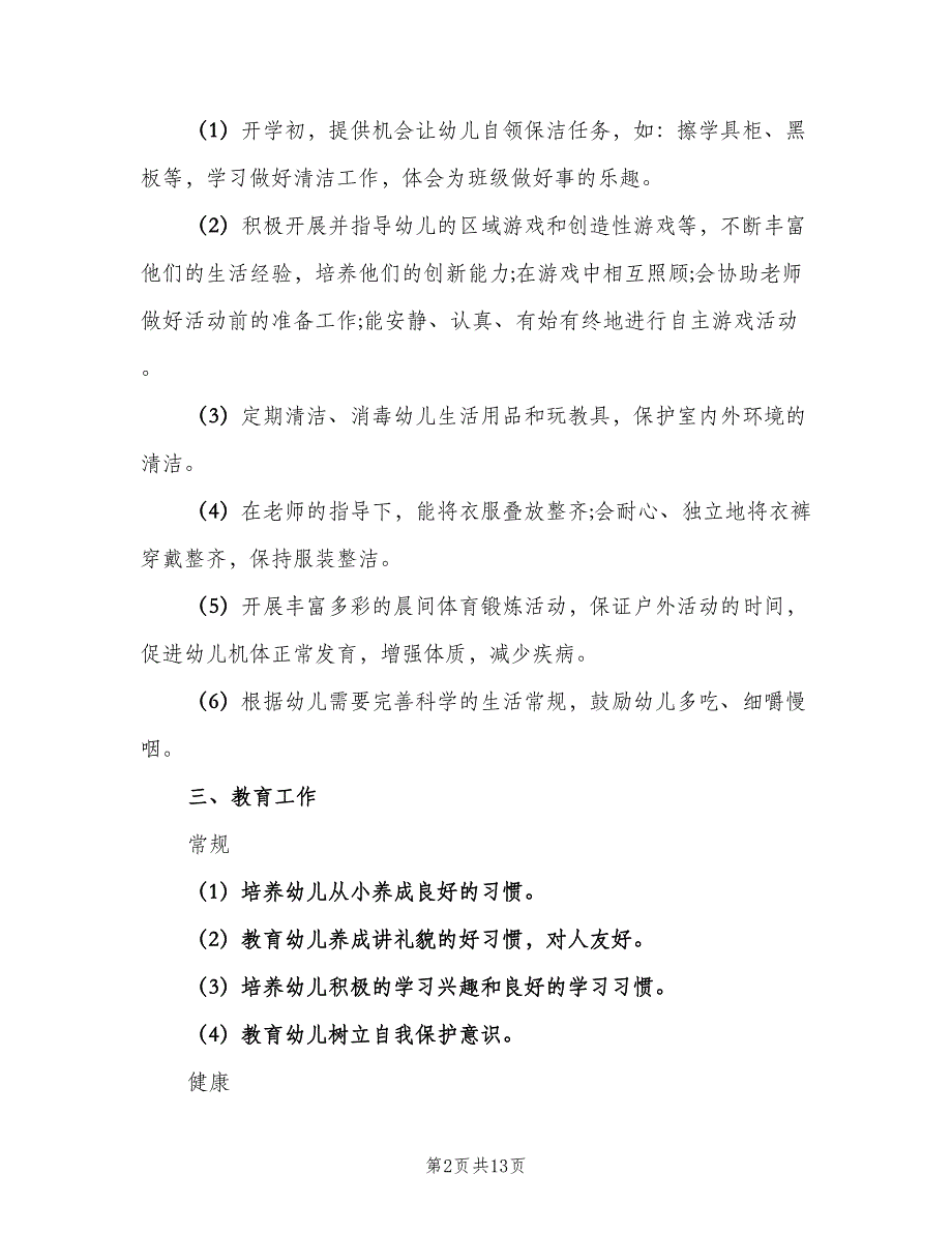 幼儿园大班教师下学期工作计划范本（二篇）.doc_第2页