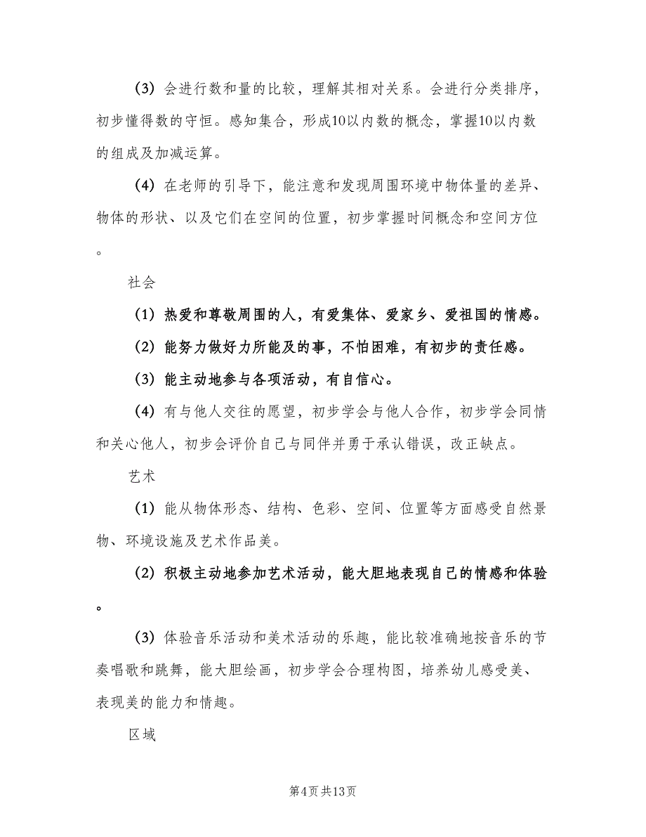 幼儿园大班教师下学期工作计划范本（二篇）.doc_第4页