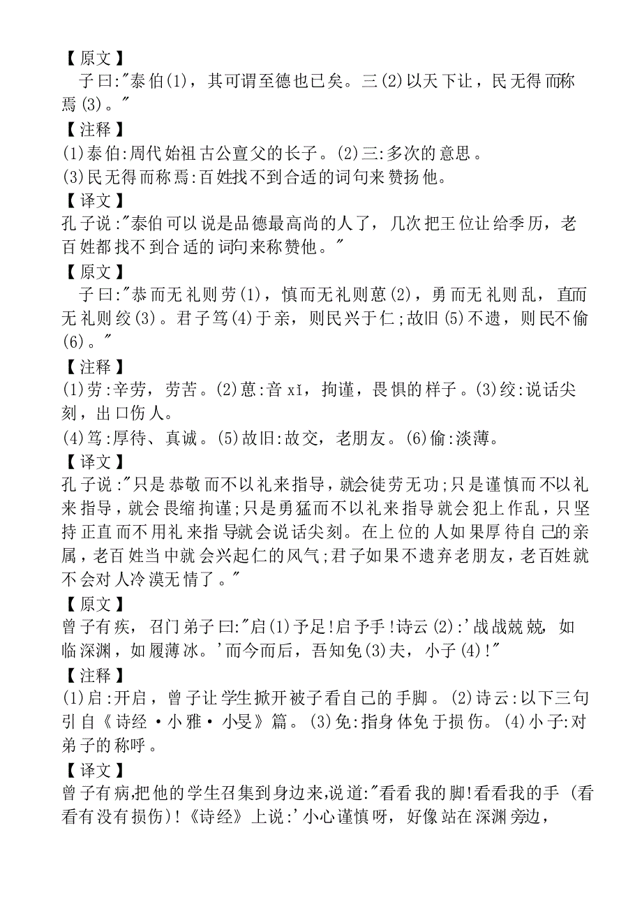 论语“泰伯”原文及译文_第1页