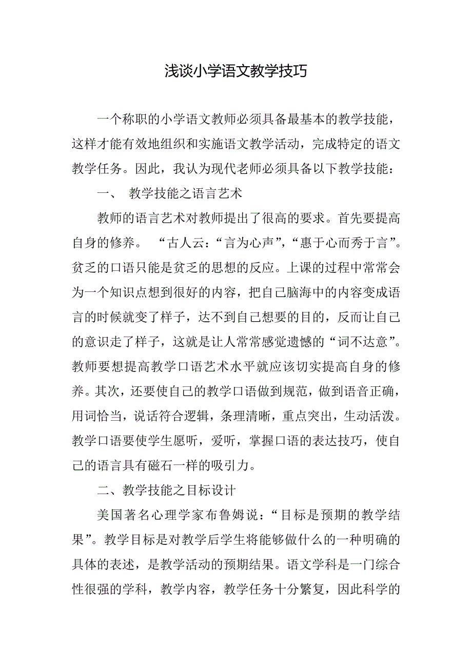 浅谈小学语文教学技巧_第1页