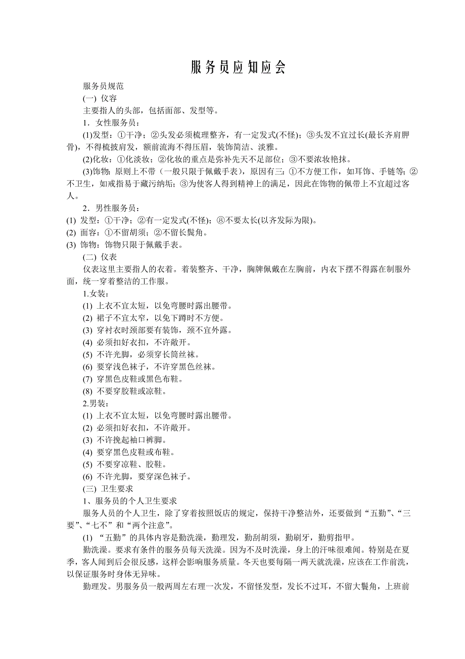 【管理精品】服务员应知应会_第1页