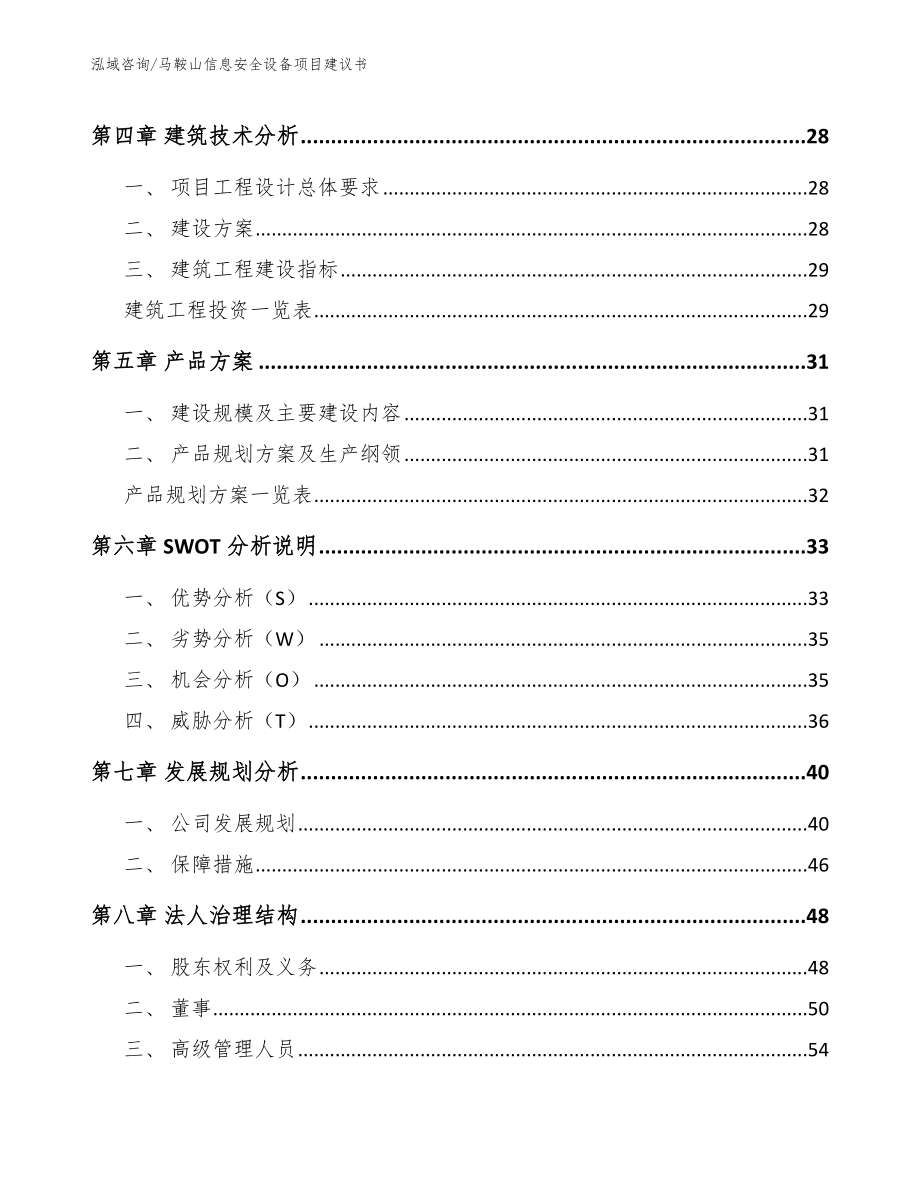 马鞍山信息安全设备项目建议书_模板参考_第3页