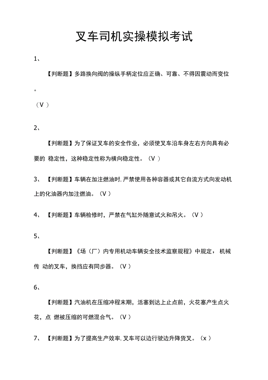 叉车司机实操模拟考试_第1页