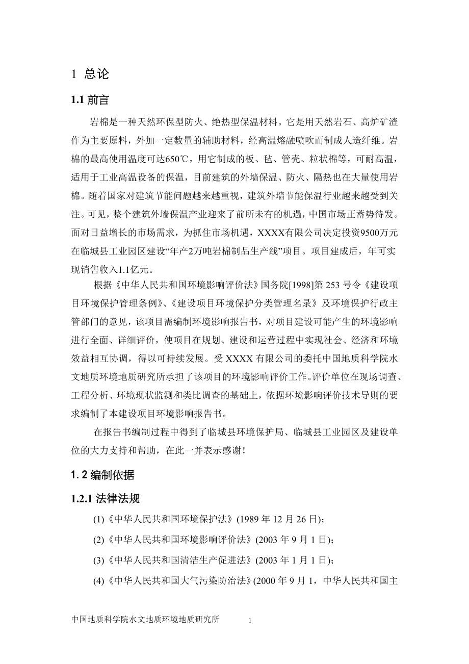 某公司年产2万吨岩棉制品生产线项目环境影响报告书_第1页