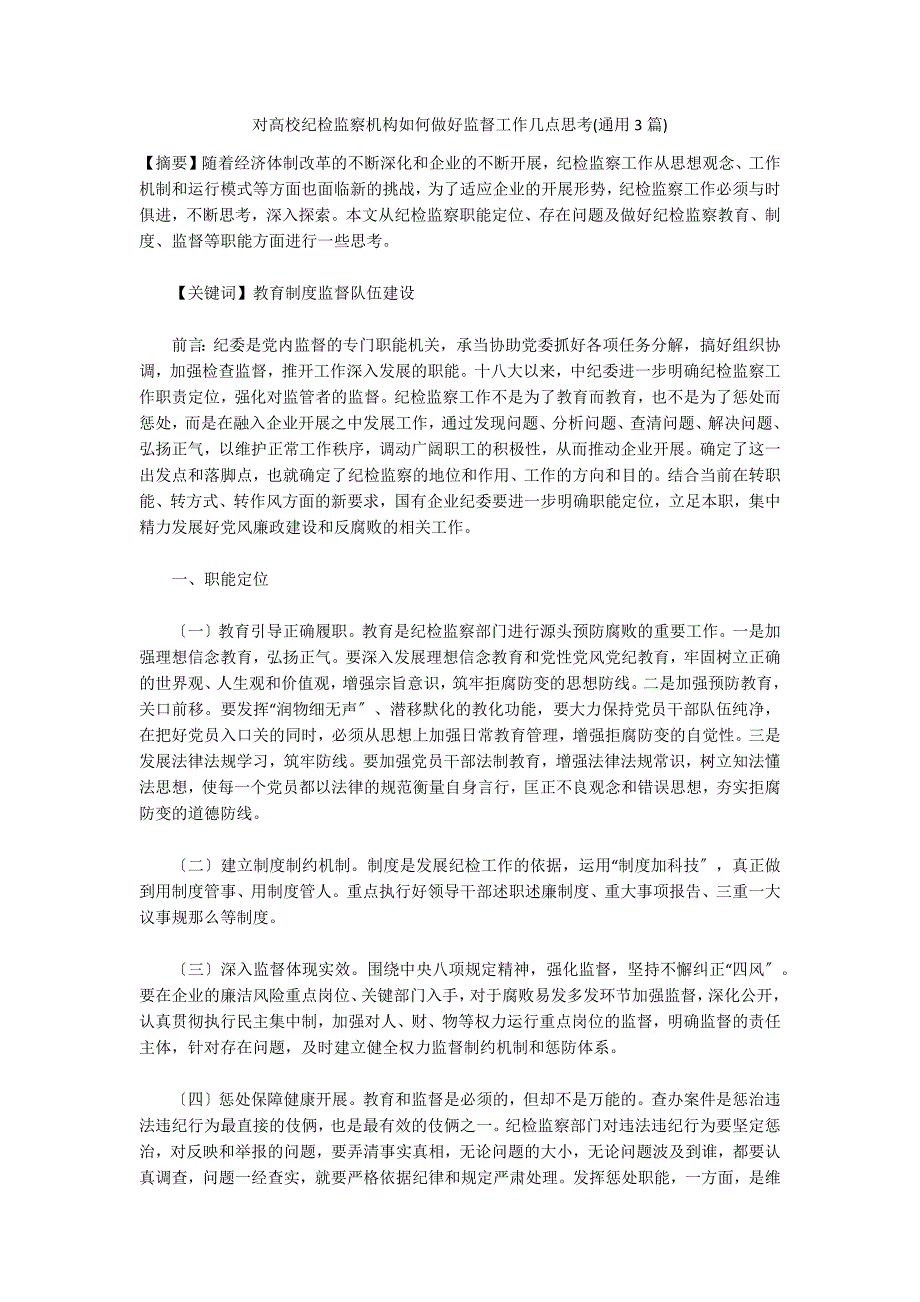 对高校纪检监察机构如何做好监督工作几点思考(通用3篇)_第1页