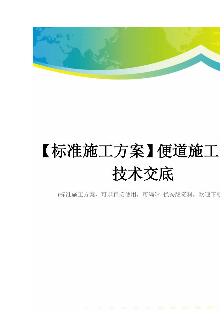 【标准施工方案】便道施工安全技术交底_第1页