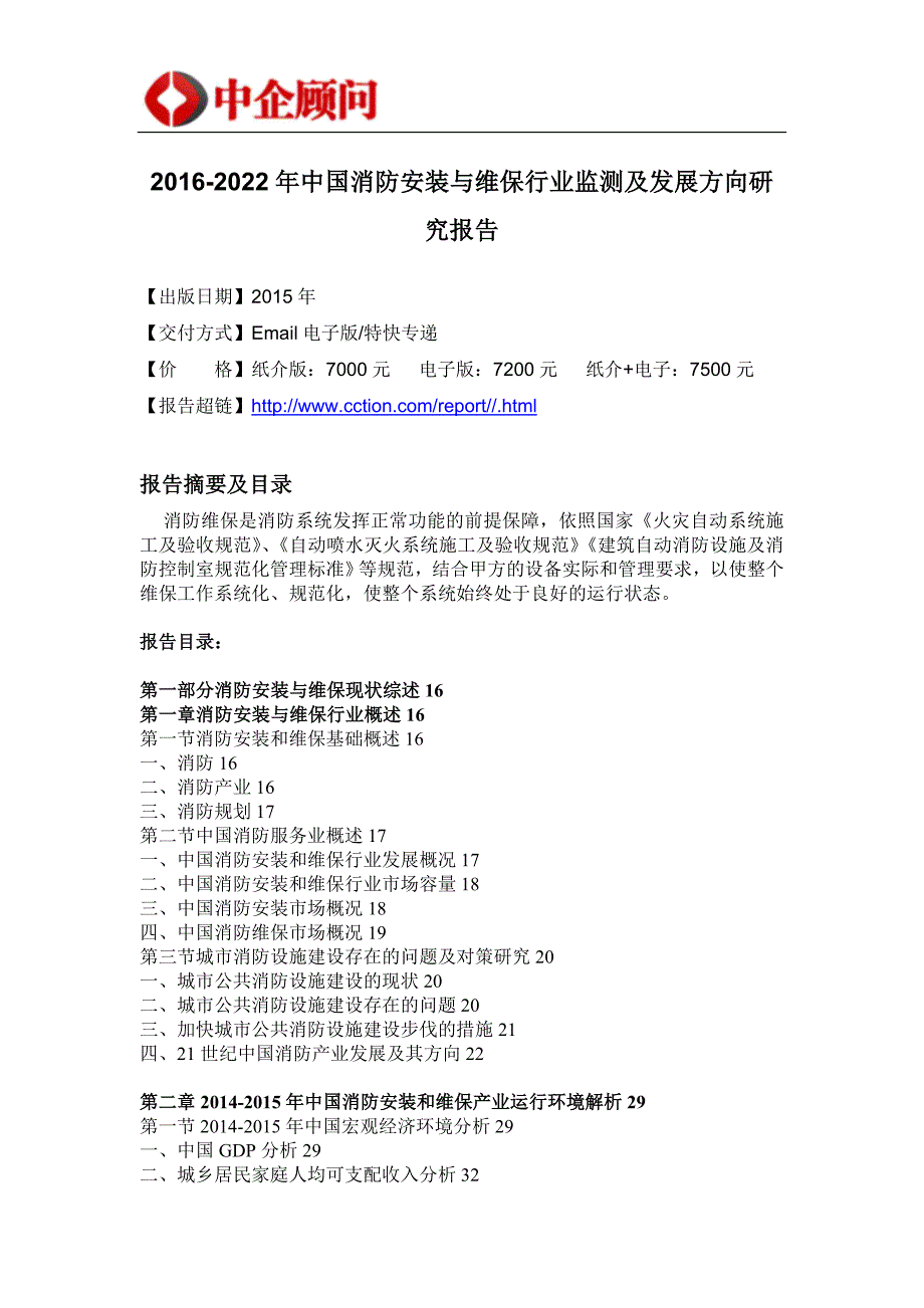 消防安装与维保行业监测及发展方向研究报告_第4页