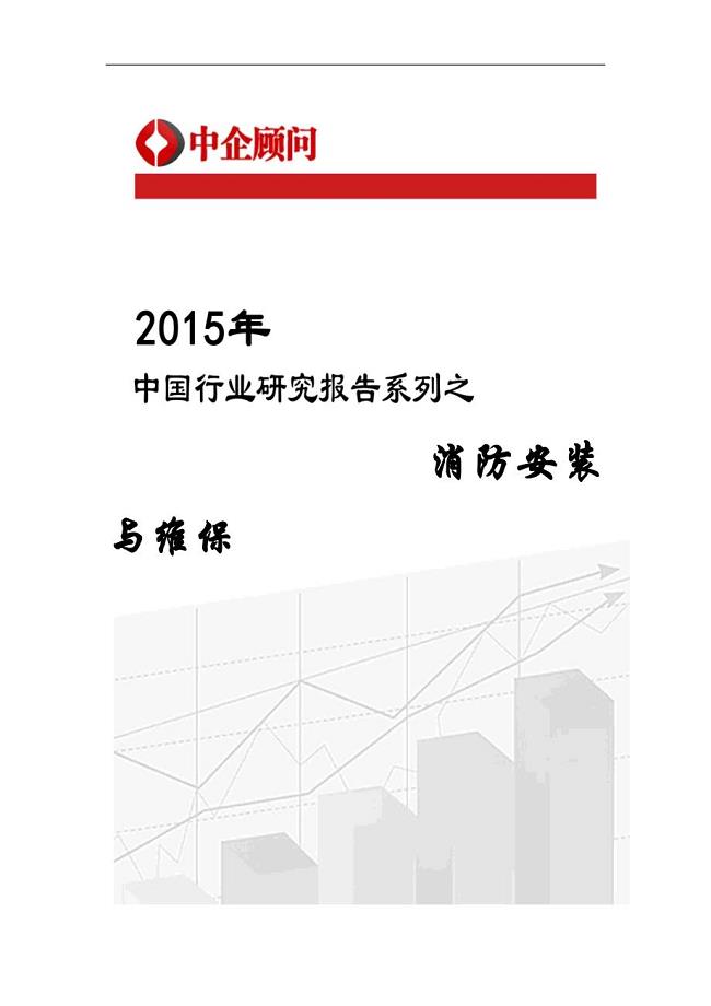 消防安装与维保行业监测及发展方向研究报告