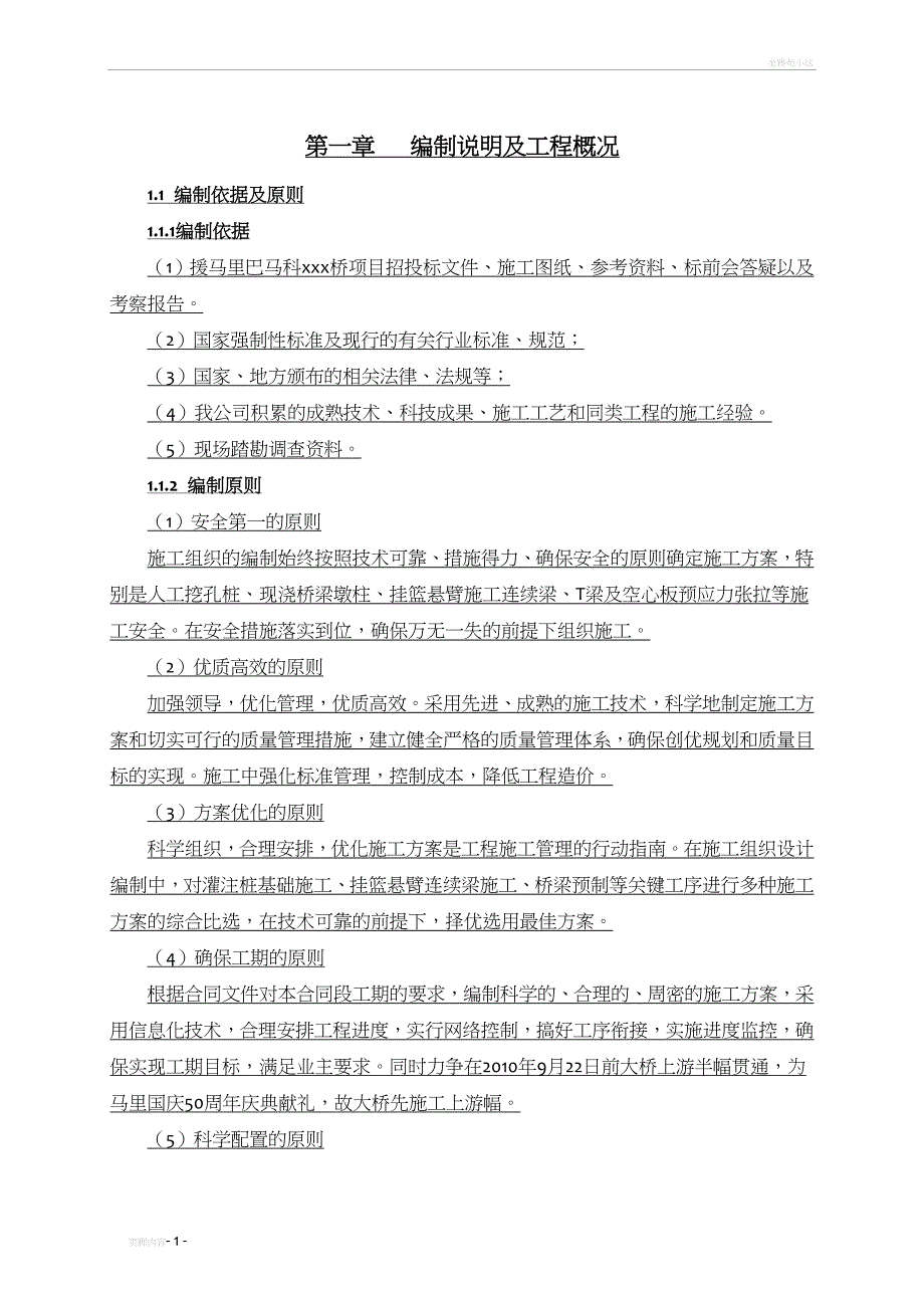 国外(T梁+空心板+箱梁)桥梁施工组织设计_第2页