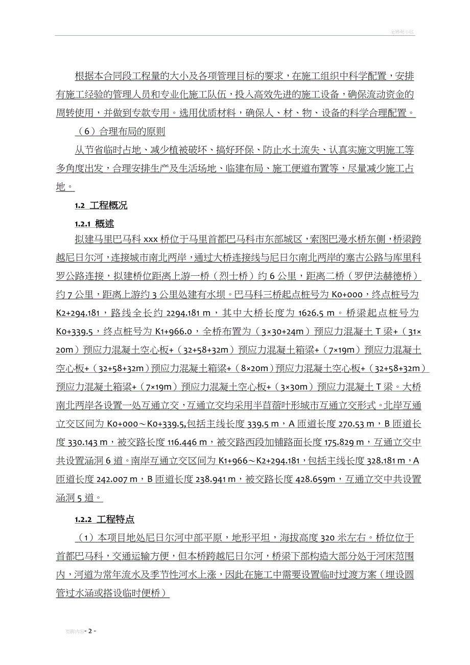 国外(T梁+空心板+箱梁)桥梁施工组织设计_第3页