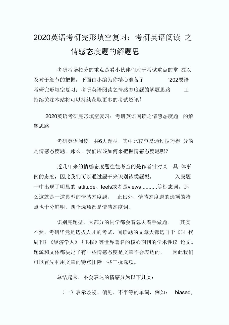 2020英语考研完形填空复习：考研英语阅读之情感态度题的解题思路_第1页