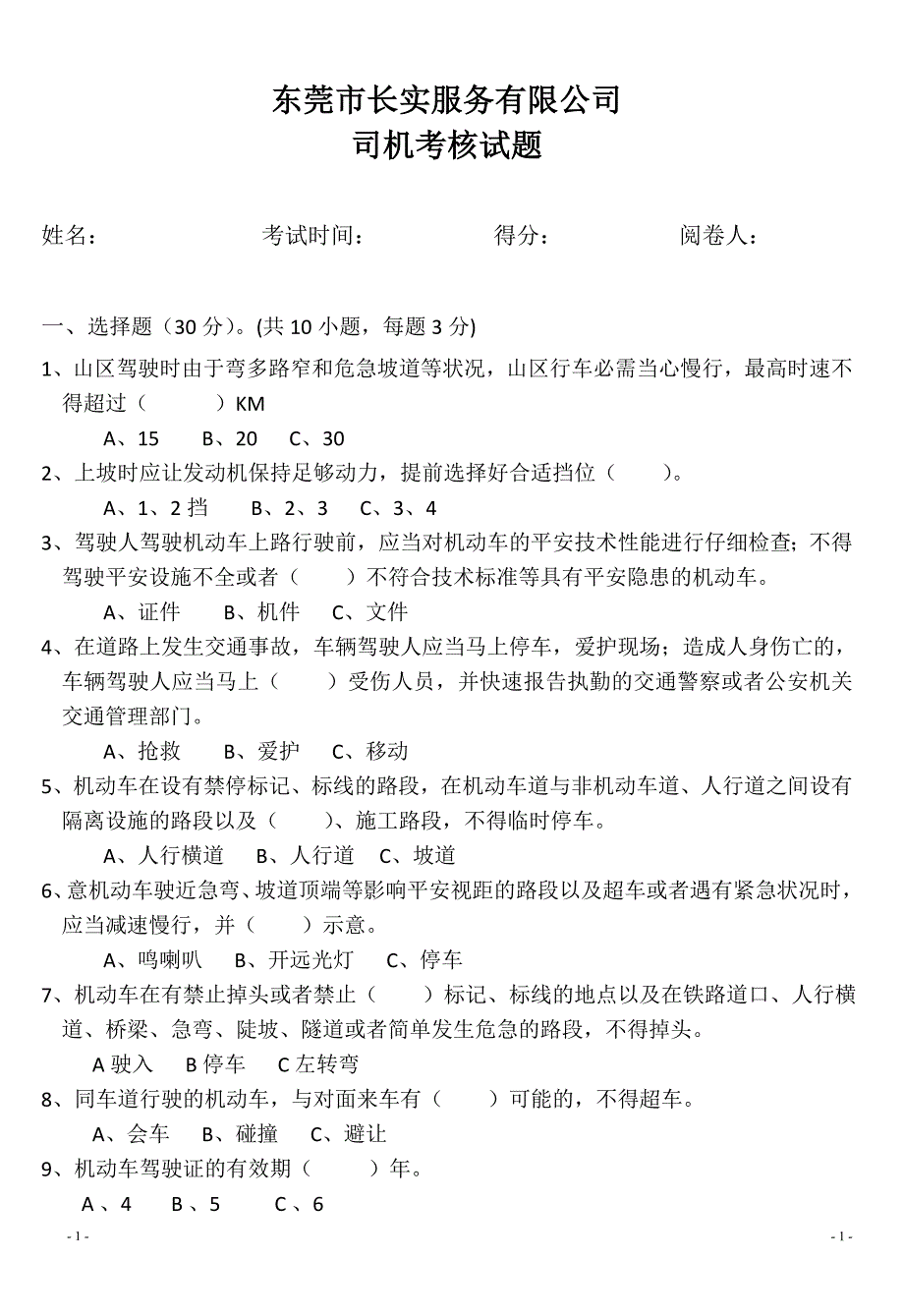 司机安全培训考核试题(含答案)_第1页