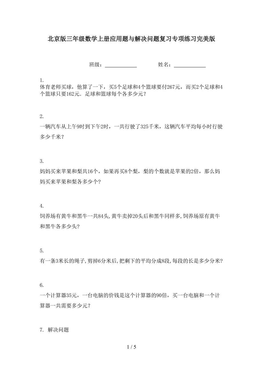 北京版三年级数学上册应用题与解决问题复习专项练习完美版_第1页