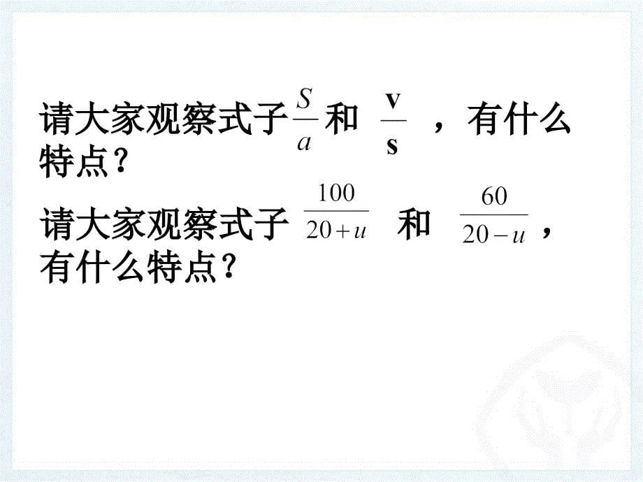 初中二年级数学下册第三章分式31分式课件_第5页