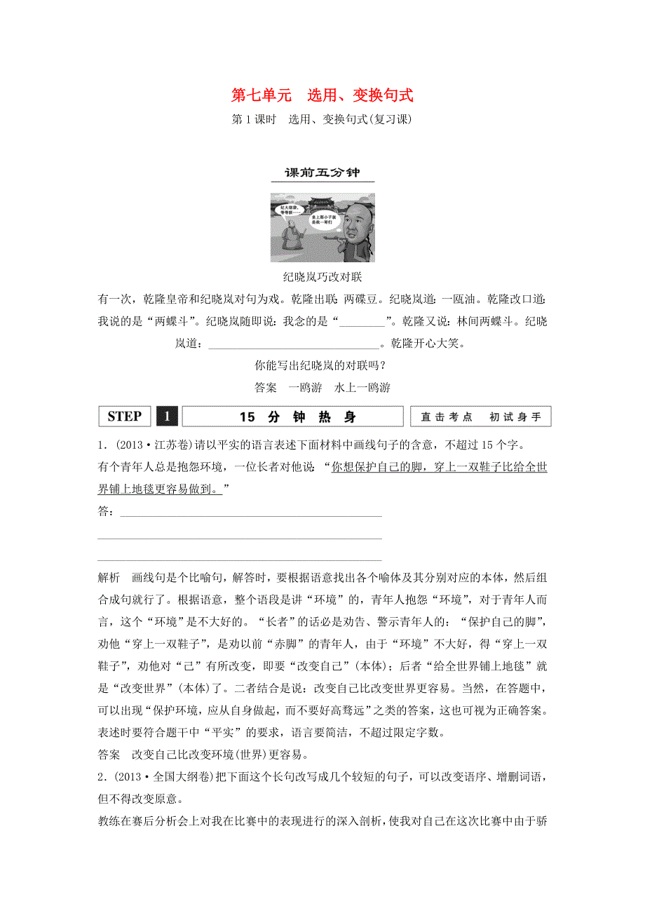 创新设计江苏专用高考语文一轮复习选用仿用变换句式含修辞第1课时选用变换句式讲义_第1页