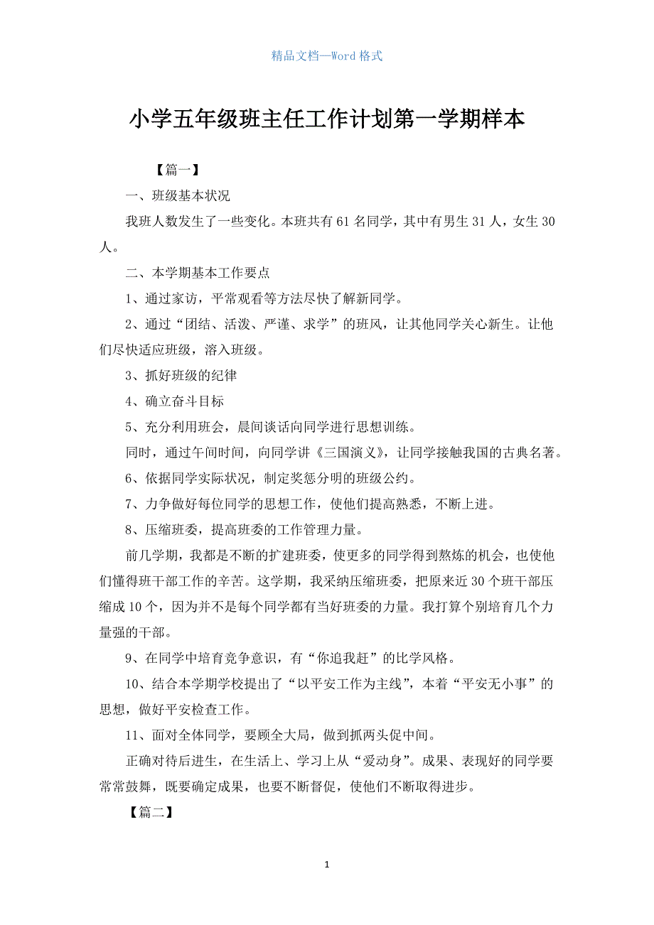 小学五年级班主任工作计划第一学期样本.docx_第1页