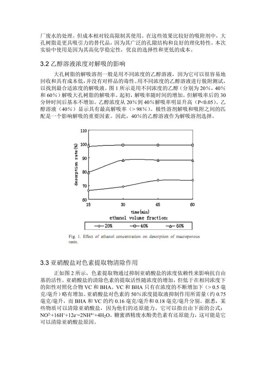 从糖蜜酒精废水中提取抗氧化和清除自由基的活性颜料_第5页