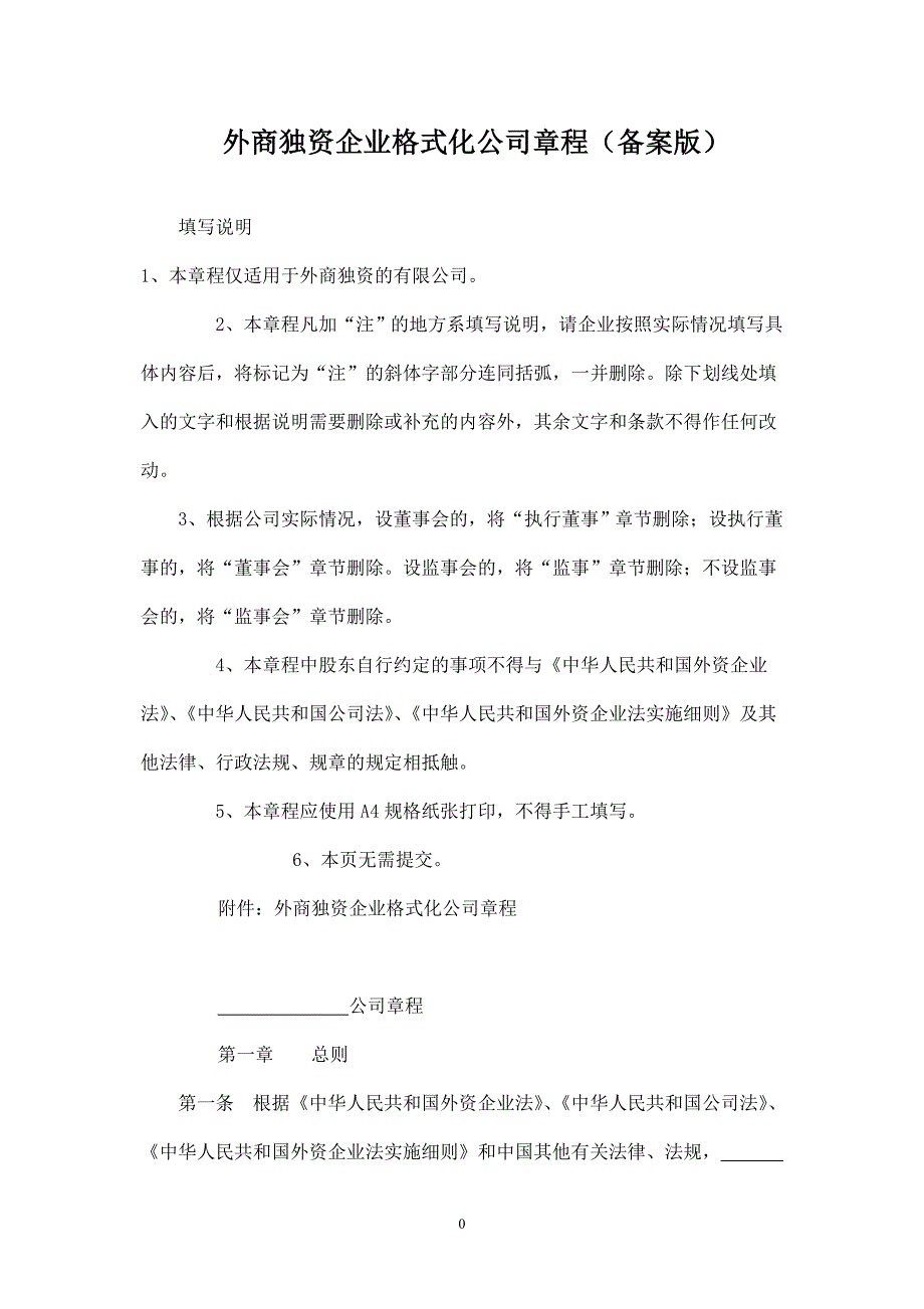 外商独资企业格式化公司章程(备案版).doc_第1页