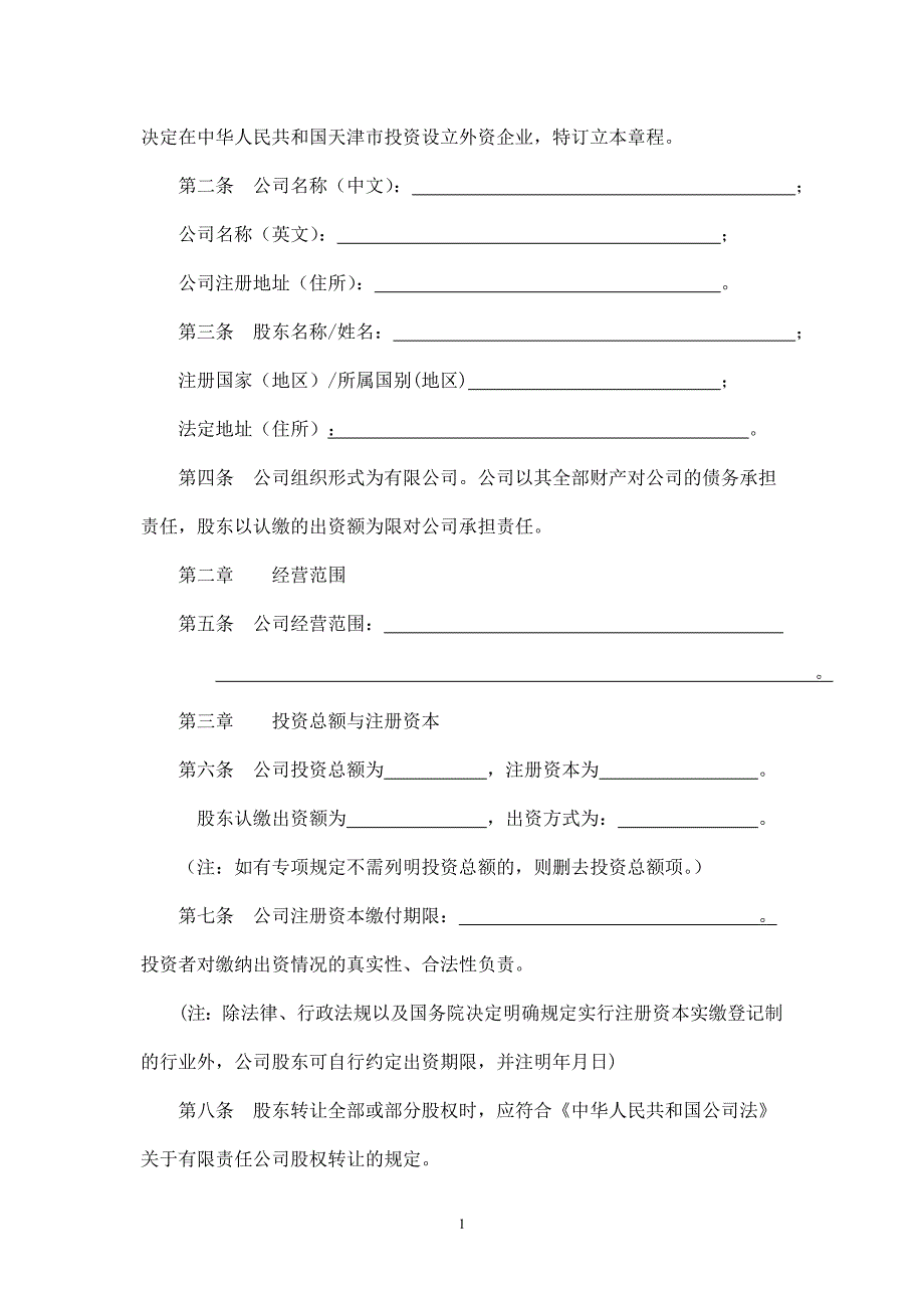 外商独资企业格式化公司章程(备案版).doc_第2页