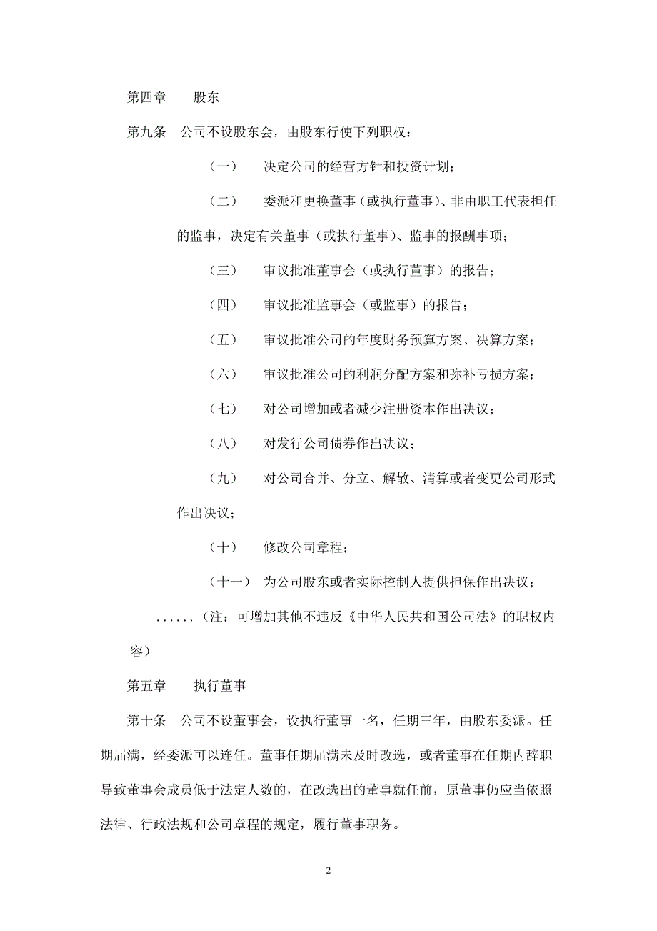 外商独资企业格式化公司章程(备案版).doc_第3页