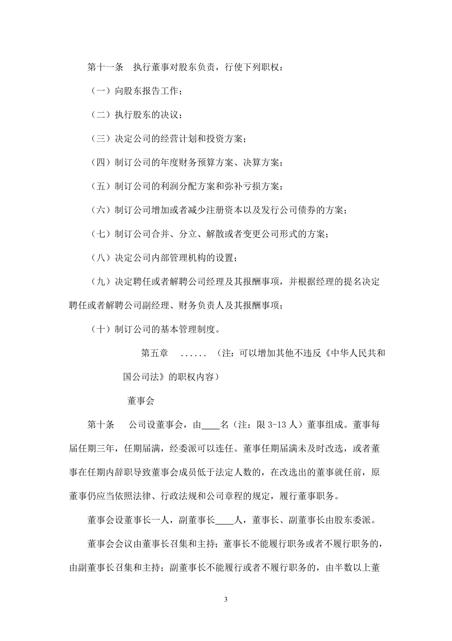 外商独资企业格式化公司章程(备案版).doc_第4页