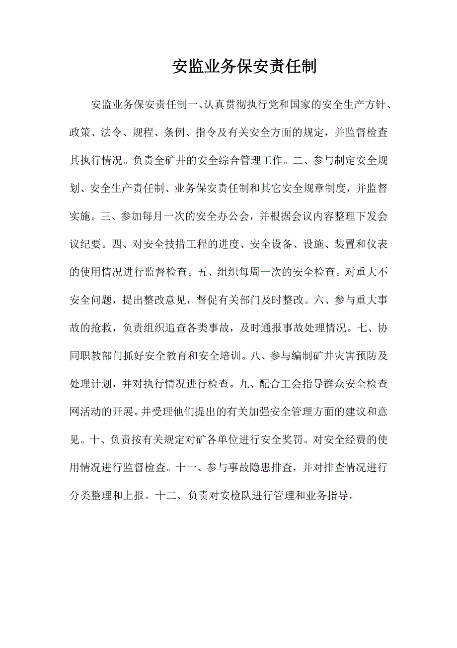 安监业务保安责任制_第1页