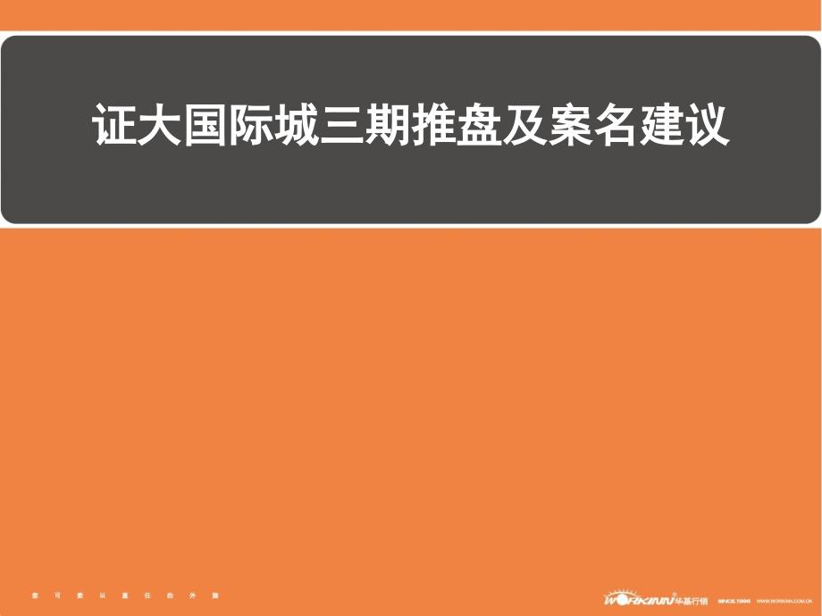 海门市证大国际城三期推盘及案名建议_第2页