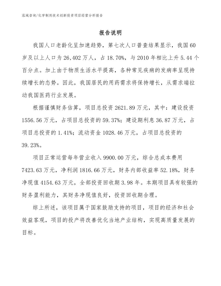 化学制剂技术创新投资项目经营分析报告模板范文_第1页