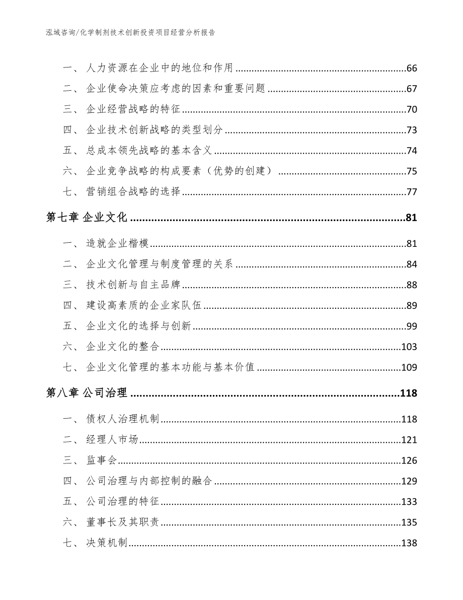 化学制剂技术创新投资项目经营分析报告模板范文_第4页