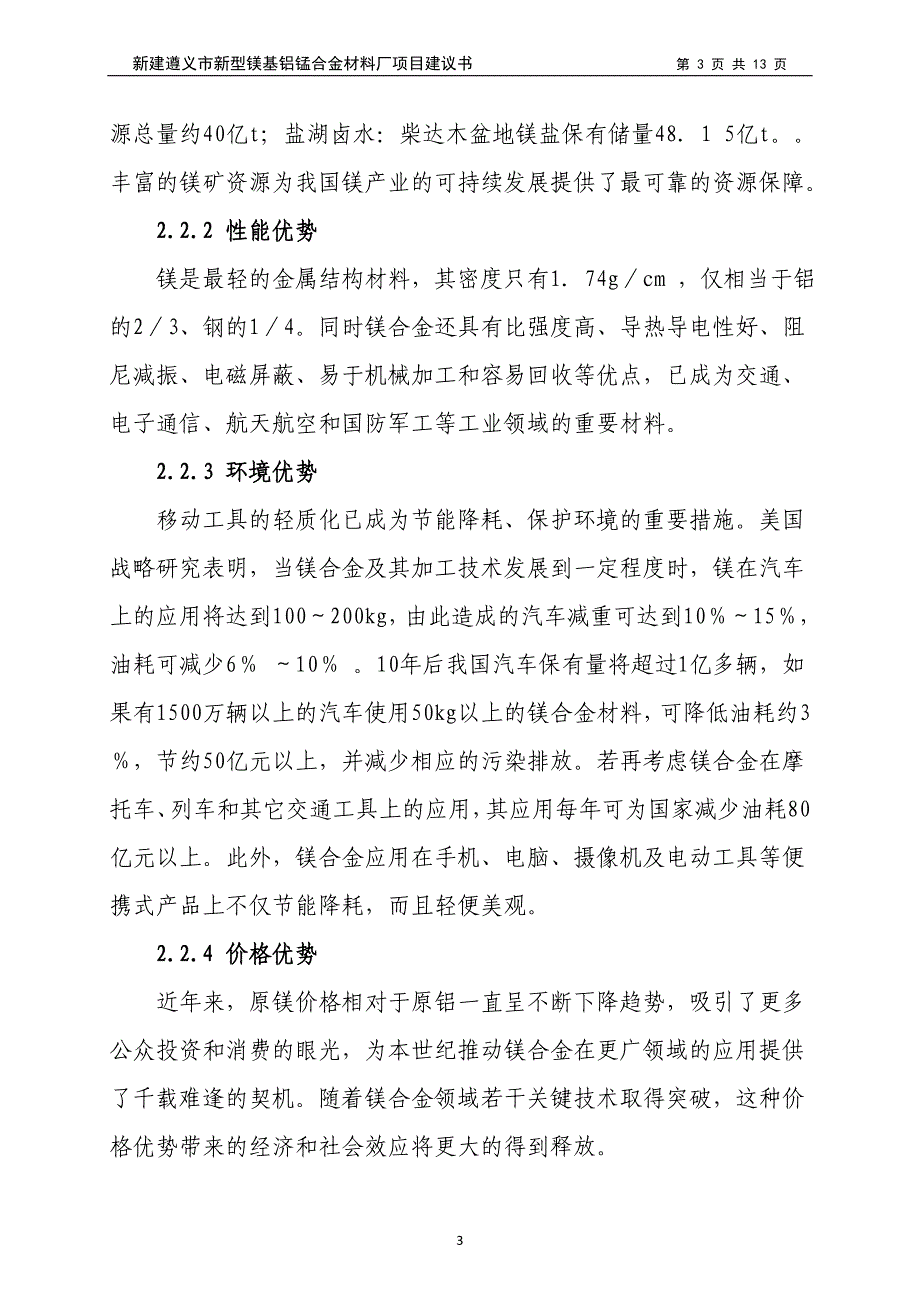 镁基铝锰合金材料厂项目建议书.doc_第3页