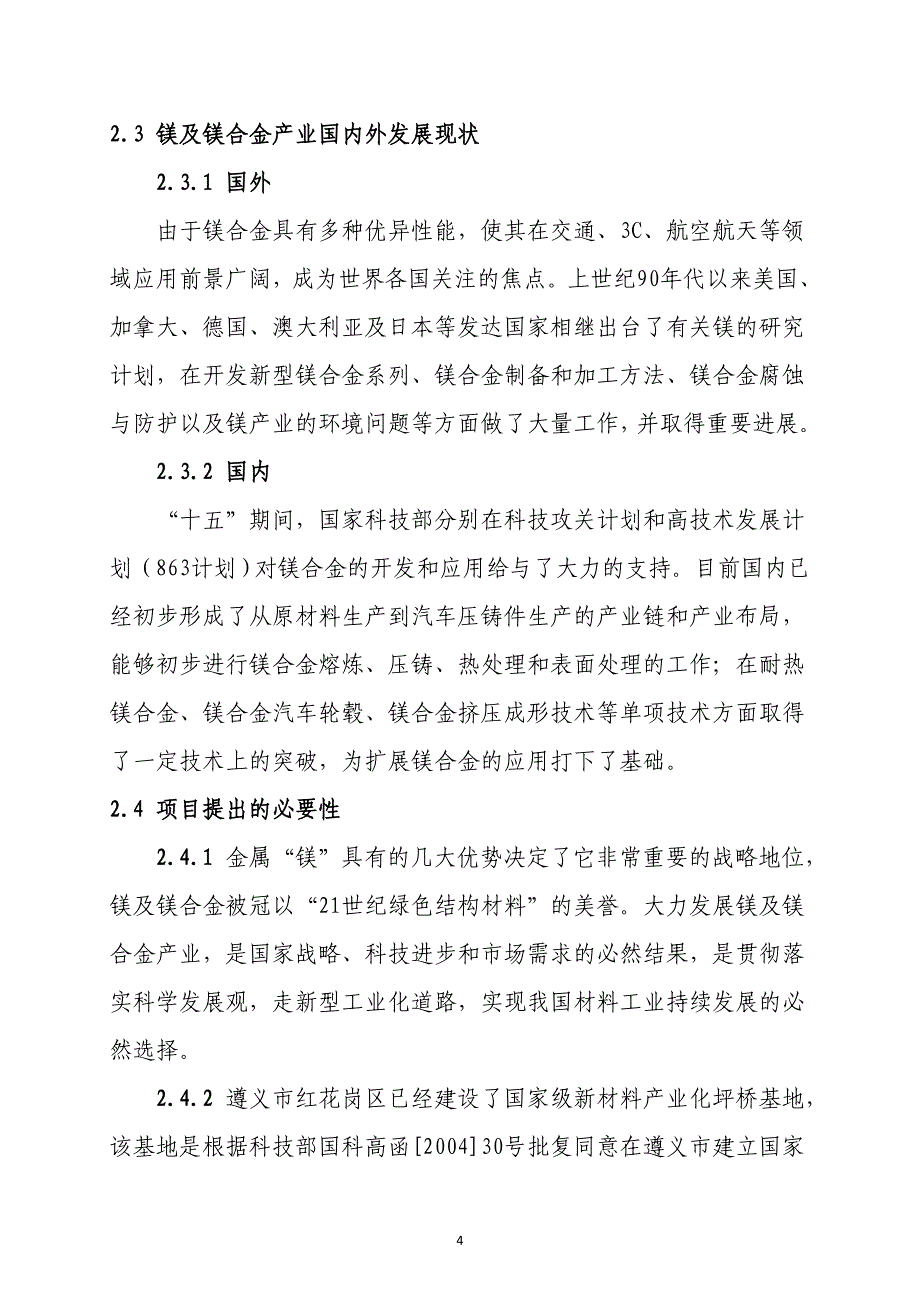 镁基铝锰合金材料厂项目建议书.doc_第4页