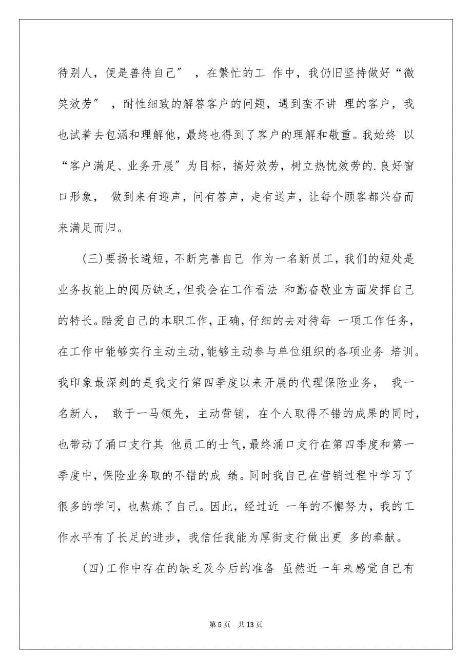 2023年银行员工转正申请书范文.docx_第5页